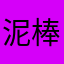 泥棒