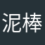 泥棒のはじまりさんへ
