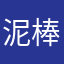 泥棒家業