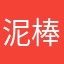泥棒666