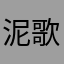 泥歌～