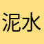 泥水にぎり