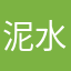 泥水の雨