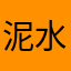 泥水工瓦师傅