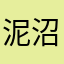 泥沼小僧