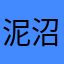 泥沼技研