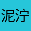 泥泞中的人