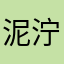 泥泞哦尼买