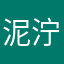 泥泞哦明天