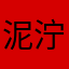 泥泞木木
