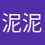 泥泥妈妈