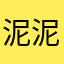 泥泥妮