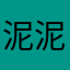 泥泥泥泥泥吧