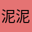 泥泥鳅尼腻妮倪