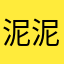泥泥07