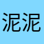 泥泥2008