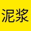 泥浆鸡排