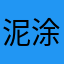 泥涂曳尾
