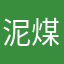 泥煤了个媚