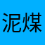 泥煤啊625