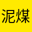 泥煤的渣