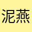 泥燕