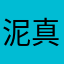 泥真没树枝