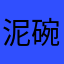 泥碗啦2333