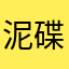 泥碟8848
