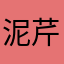 泥芹碟