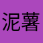 泥薯泥小姐