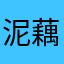 泥藕結蓮