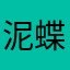 泥蝶@p