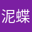 泥蝶蝶h