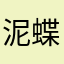 泥蝶66
