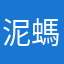 泥螞德砂幣丸意