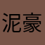 泥豪啊！～⭐️