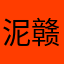 泥赣嘛