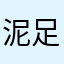 泥足にがえもん