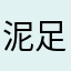 泥足深陷泼猴