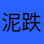 泥跌.