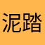泥踏嘛