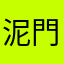泥門掀葱我断后