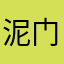 泥门补邀据暴沃