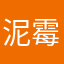 泥霉柿
