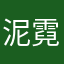 泥霓泥