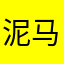 泥马极品