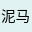 泥马的只知道收钱的垃圾玩意儿