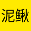 泥鳅小顽童