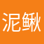 泥鳅顶呱呱好好好